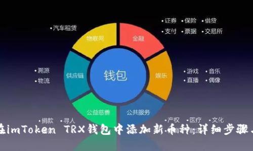 如何在imToken TRX钱包中添加新币种：详细步骤与指南