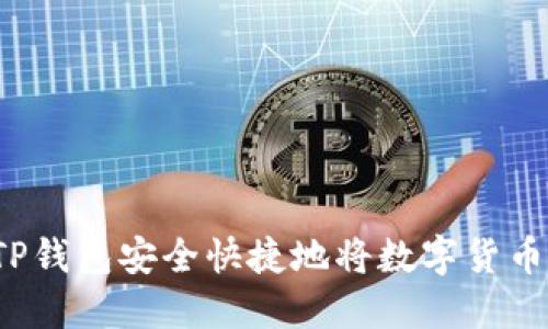 : 如何通过TP钱包安全快捷地将数字货币兑换为USDT