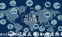 全面解析Tokenim的问题反馈