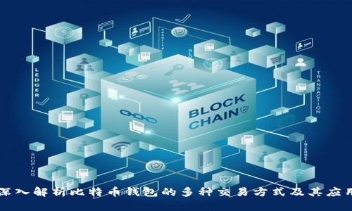 深入解析比特币钱包的多种交易方式及其应用