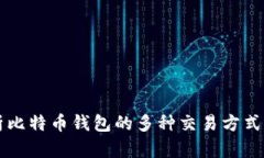 深入解析比特币钱包的多种交易方式及其应用