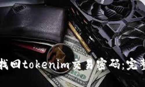 如何找回tokenim交易密码：完整指南