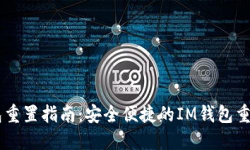 IM钱包重置指南：安全便捷的IM钱包重置方法
