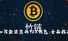 如何激活您的TRX钱包：全面指南