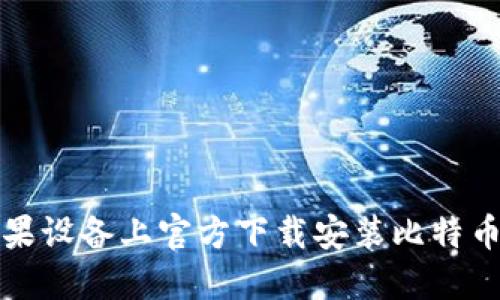 如何在苹果设备上官方下载安装比特币手机钱包