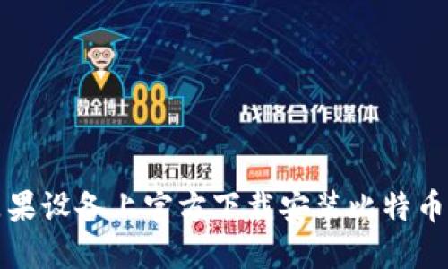 如何在苹果设备上官方下载安装比特币手机钱包