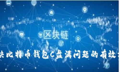 解决比特币钱包C盘满问题的有效方法