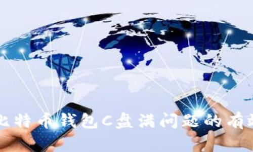 解决比特币钱包C盘满问题的有效方法