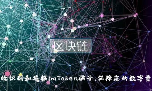 如何有效识别和举报imToken骗子，保障您的数字资产安全