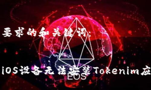 以下是您要求的和关键词：


如何解决iOS设备无法安装Tokenim应用的问题