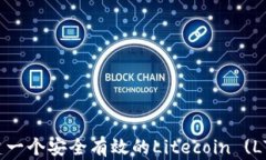 如何创建一个安全有效的