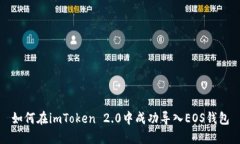 如何在imToken 2.0中成功导入