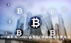 如何将BTT提取到Tokenim钱包