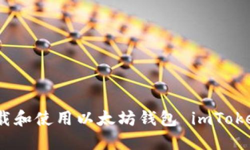 如何下载和使用以太坊钱包 imToken 1.0？