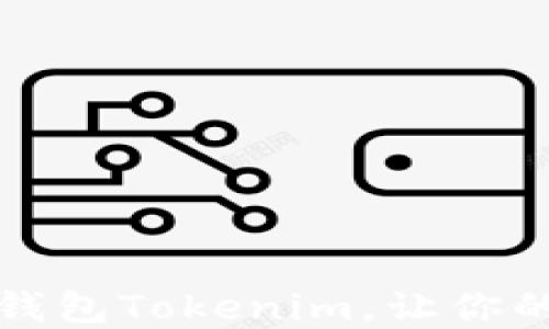 
如何安装和使用手机钱包Tokenim，让你的加密资产管理更轻松