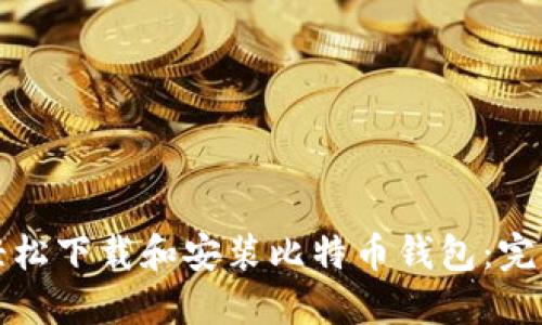 如何轻松下载和安装比特币钱包：完整指南