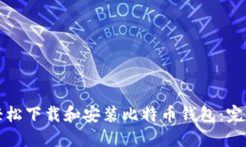 如何轻松下载和安装比特币钱包：完整指南