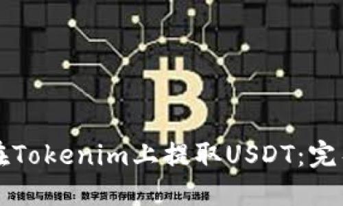 如何在Tokenim上提取USDT：完整指南