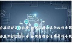 币安在保护与隐私中，如何选择合适的比特币钱