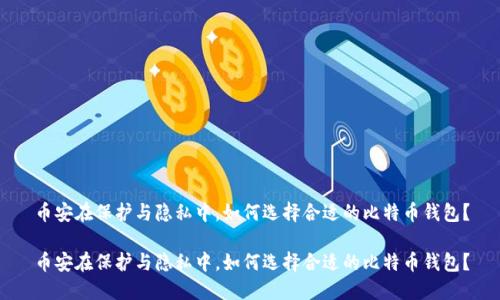 币安在保护与隐私中，如何选择合适的比特币钱包？

币安在保护与隐私中，如何选择合适的比特币钱包？