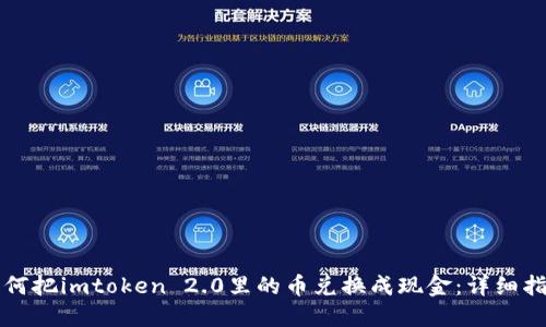 如何把imtoken 2.0里的币兑换成现金：详细指南