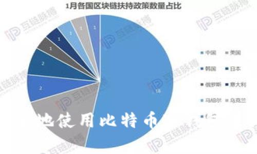 如何安全地使用比特币冷钱包进行储存
