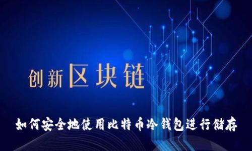 如何安全地使用比特币冷钱包进行储存
