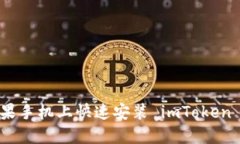 如何在苹果手机上快速安