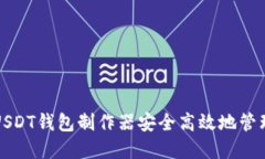 如何使用欧易USDT钱包制作器安全高效地管理你的