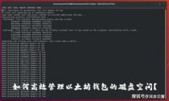 如何高效管理以太坊钱包