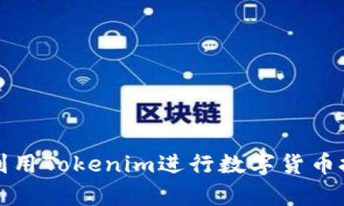 如何有效利用Tokenim进行数字货币投资与管理
