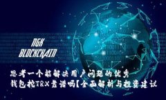 思考一个能解决用户问题的优秀  钱包挖TRX靠谱吗