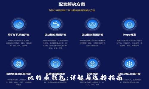 比特币钱包：详解与选择指南