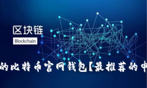 如何选择适合自己的比特币官网钱包？最推荐的申请方法与注意事项
