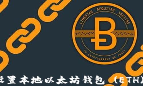 
如何轻松下载与设置本地以太坊钱包 (ETH) 并保护您的资产