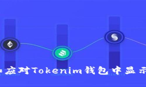 如何理解和应对Tokenim钱包中显示的币风险？