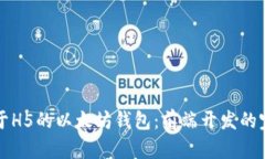 构建基于H5的以太坊钱包：前端开发的完整指南