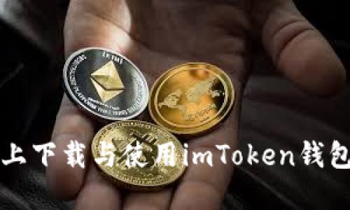 如何在iOS上下载与使用imToken钱包：完整指南