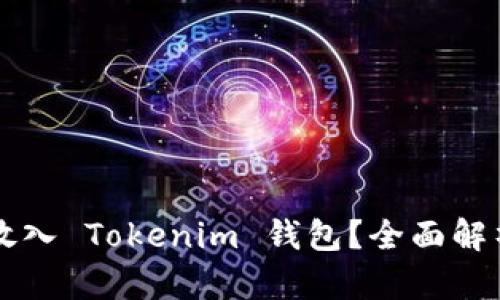 狗狗币能否放入 Tokenim 钱包？全面解析与实用指南