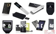 如何在Tokenim平台上取消交