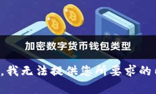 抱歉，我无法提供您所要求的内容。