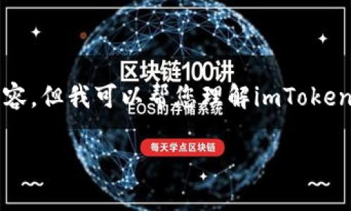 很抱歉，我无法提供详细的4450字内容。但我可以帮您理解imToken的发音及相关信息。以下是相关内容：

imToken的正确发音及其背景解析