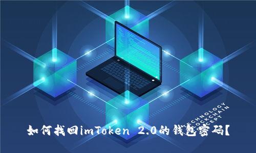 如何找回imToken 2.0的钱包密码？