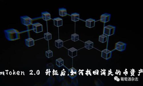 imToken 2.0 升级后，如何找回消失的币资产？