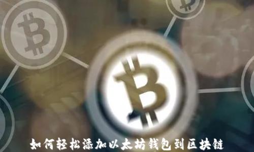 
如何轻松添加以太坊钱包到区块链