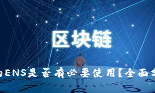IM2.0中的ENS是否有必要使用？全面分析与指导