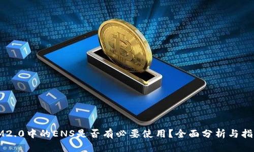 IM2.0中的ENS是否有必要使用？全面分析与指导
