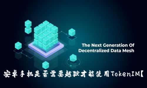 安卓手机是否需要越狱才能使用TokenIM？