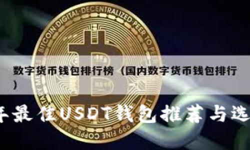 2023年最佳USDT钱包推荐与选择指南