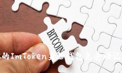 : 如何保护你的ImToken身份钱包免受助记词泄露的威胁